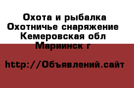 Охота и рыбалка Охотничье снаряжение. Кемеровская обл.,Мариинск г.